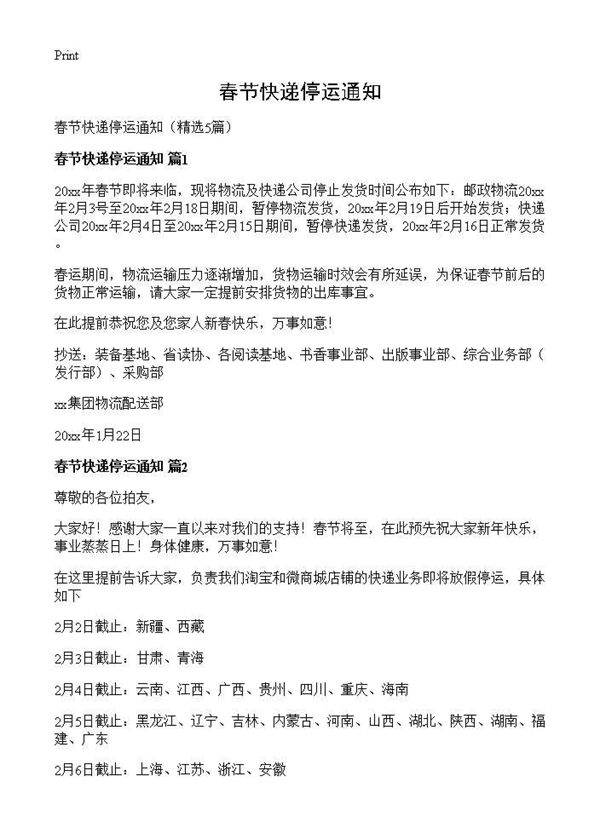 春节快递停运通知5篇