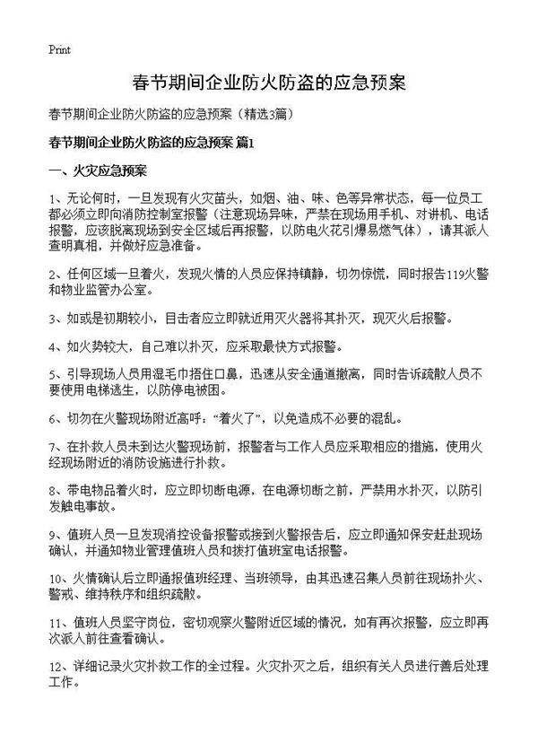 春节期间企业防火防盗的应急预案3篇