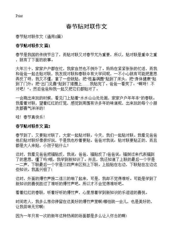 春节贴对联作文8篇