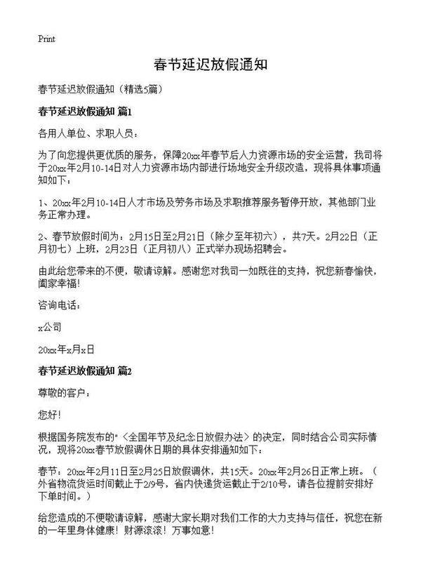 春节延迟放假通知5篇