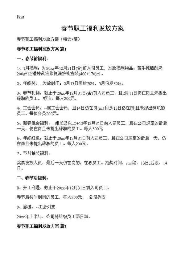 春节职工福利发放方案3篇