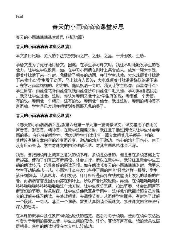 春天的小雨滴滴滴课堂反思3篇