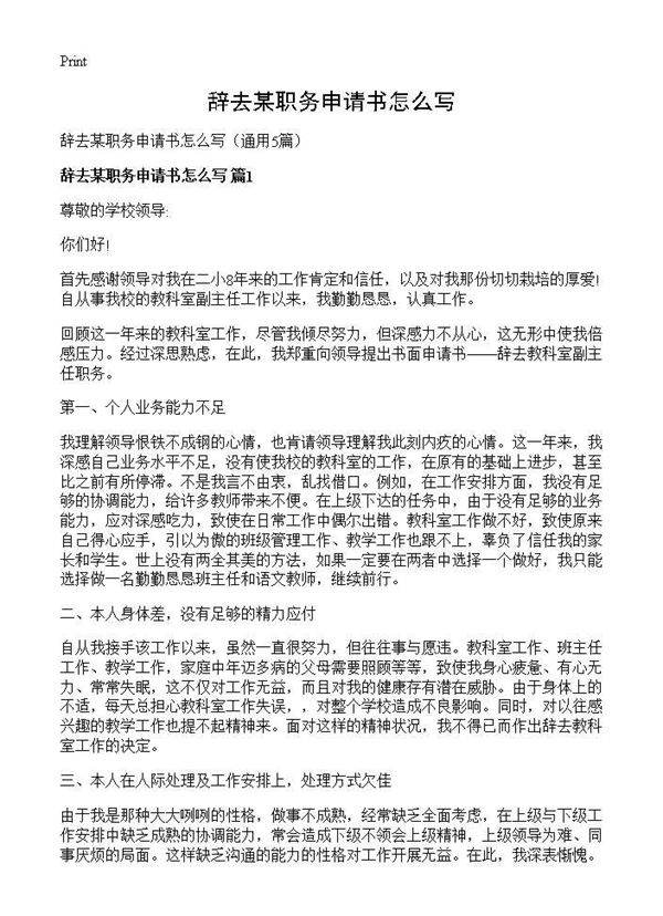 辞去某职务申请书怎么写5篇