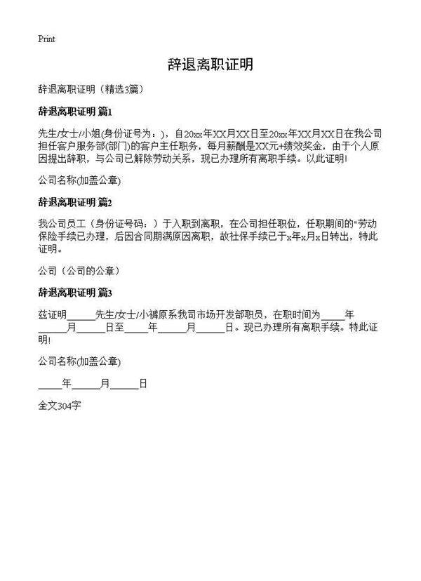 辞退离职证明3篇