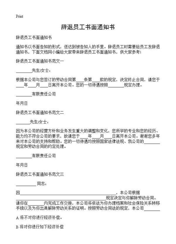 辞退员工书面通知书