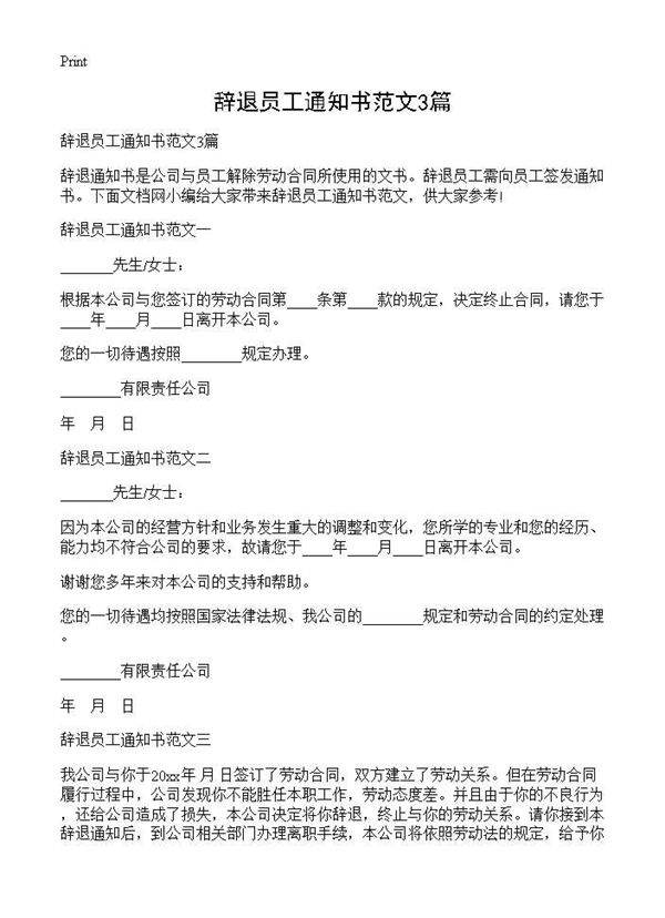 辞退员工通知书范文3篇
