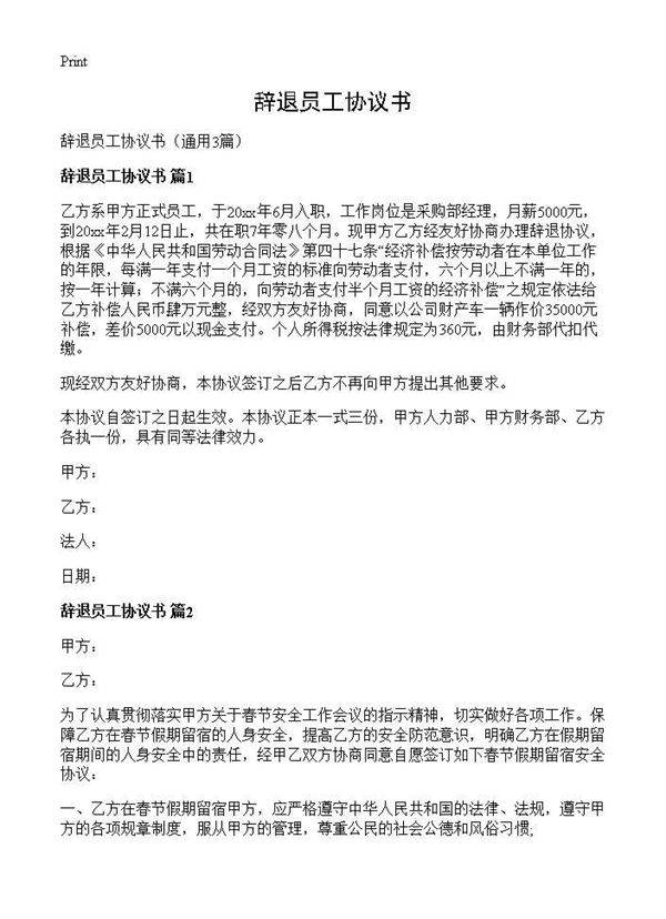 辞退员工协议书3篇