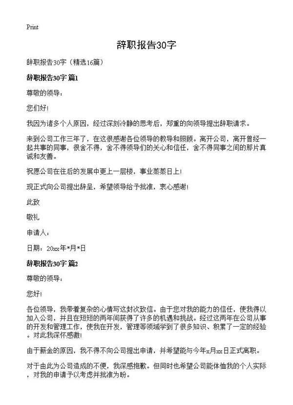 辞职报告30字16篇