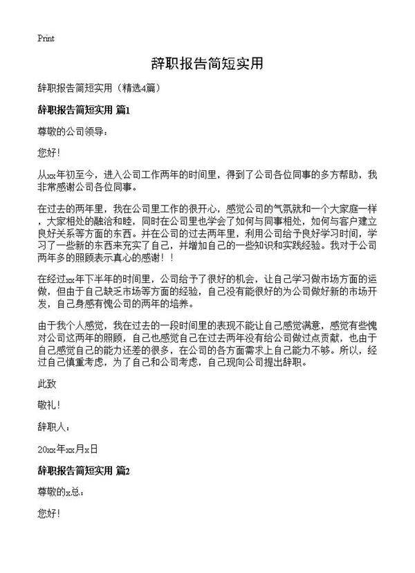 辞职报告简短实用4篇