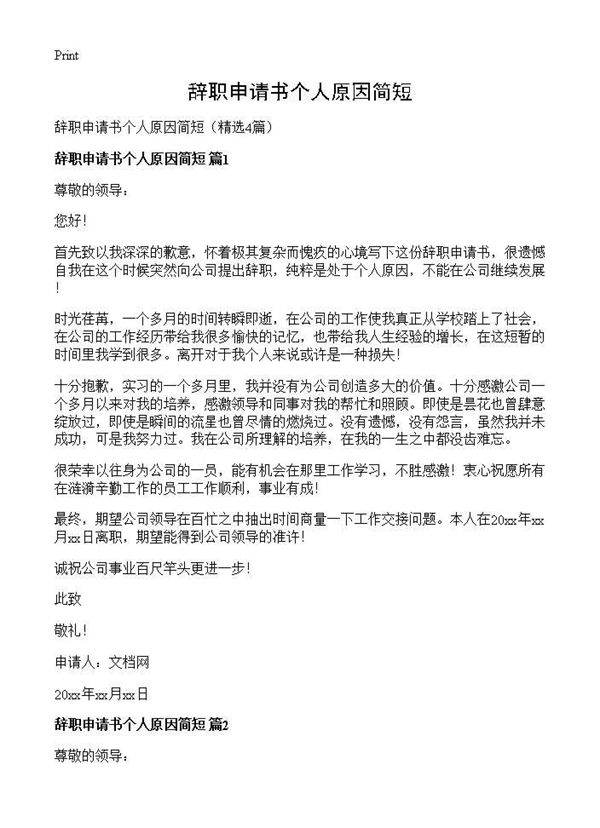 辞职申请书个人原因简短4篇