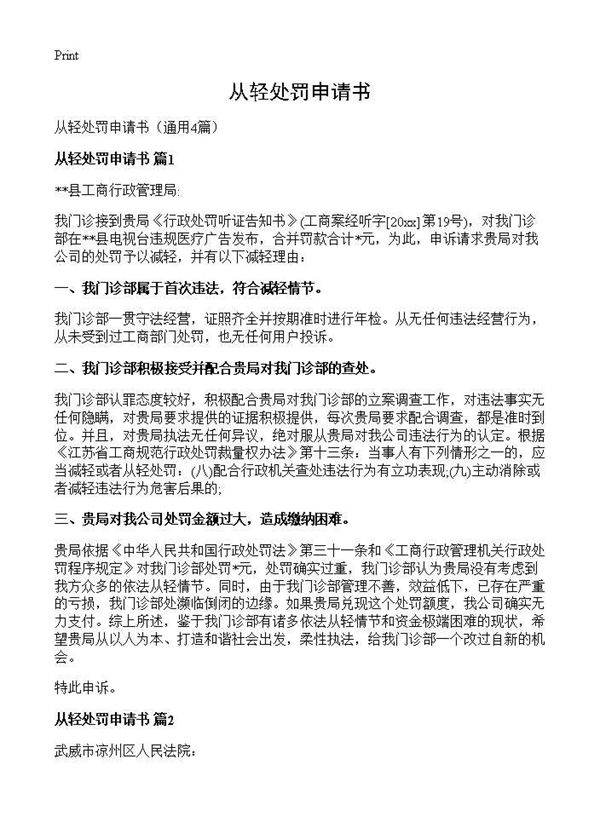 从轻处罚申请书4篇