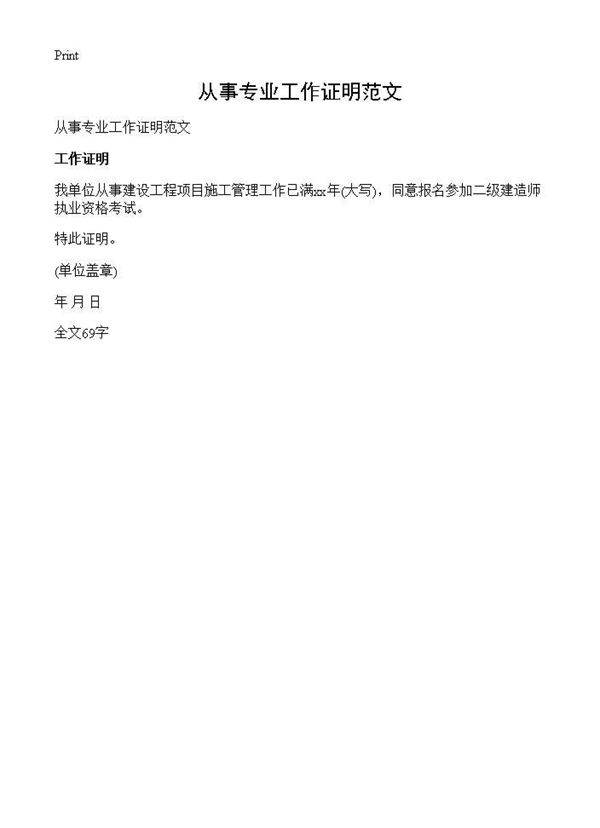 从事专业工作证明范文