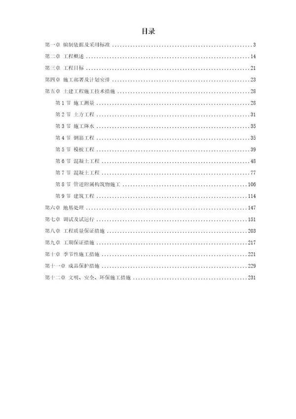 某污水处理厂施工组织设计