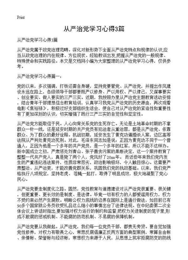 从严治党学习心得3篇