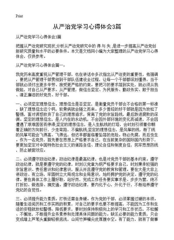 从严治党学习心得体会3篇