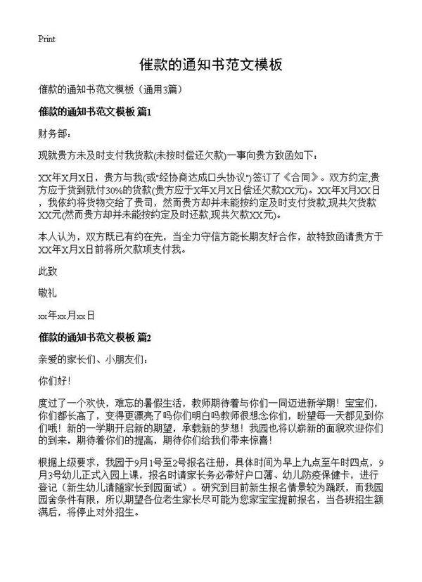 催款的通知书范文模板3篇