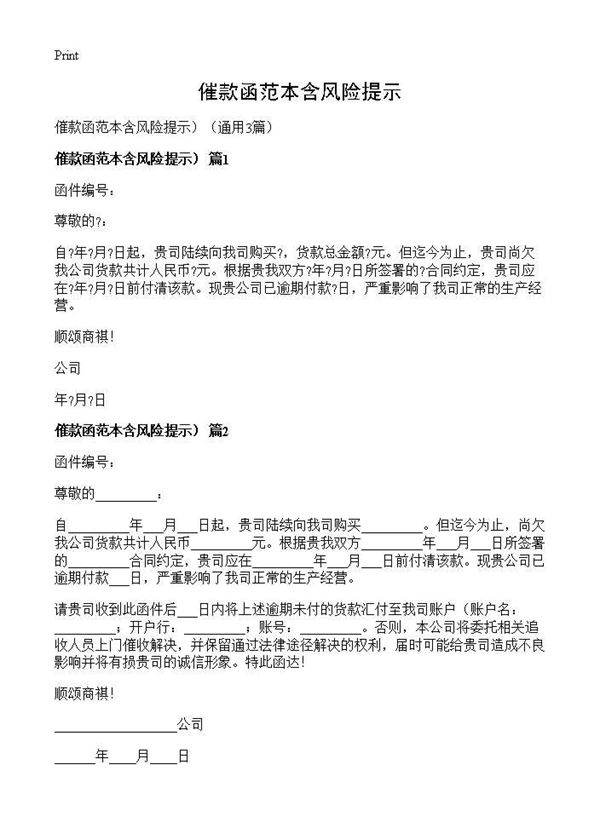 催款函范本含风险提示)3篇