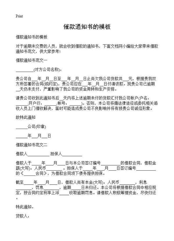 催款通知书的模板
