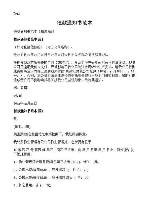 催款通知书范本7篇