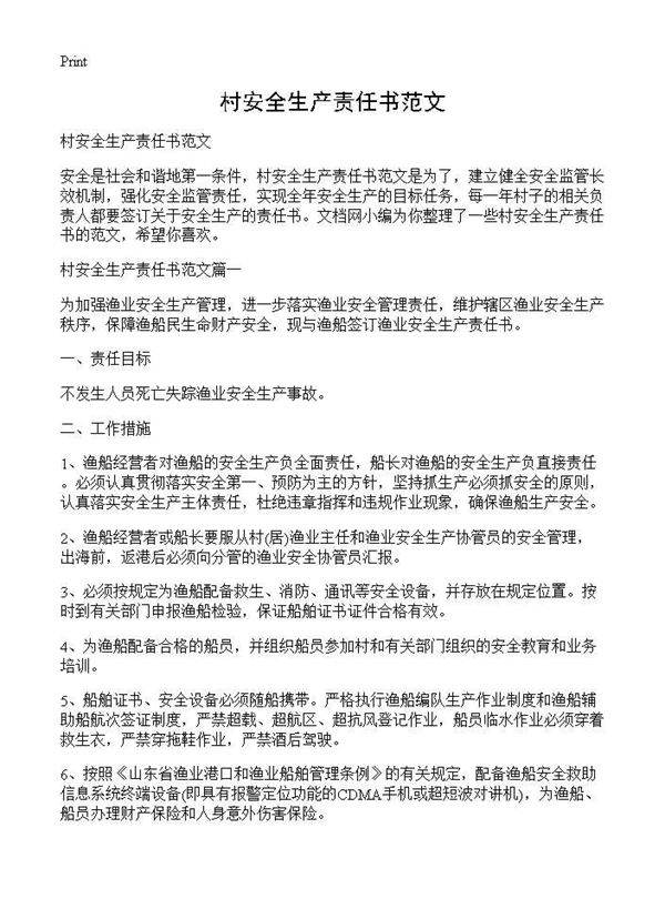村安全生产责任书范文