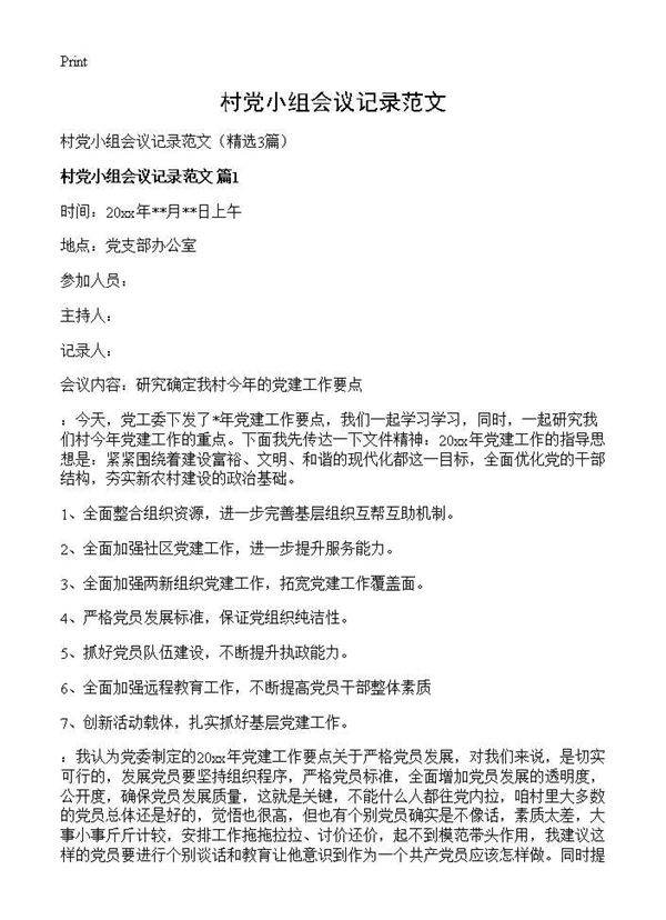 村党小组会议记录范文3篇