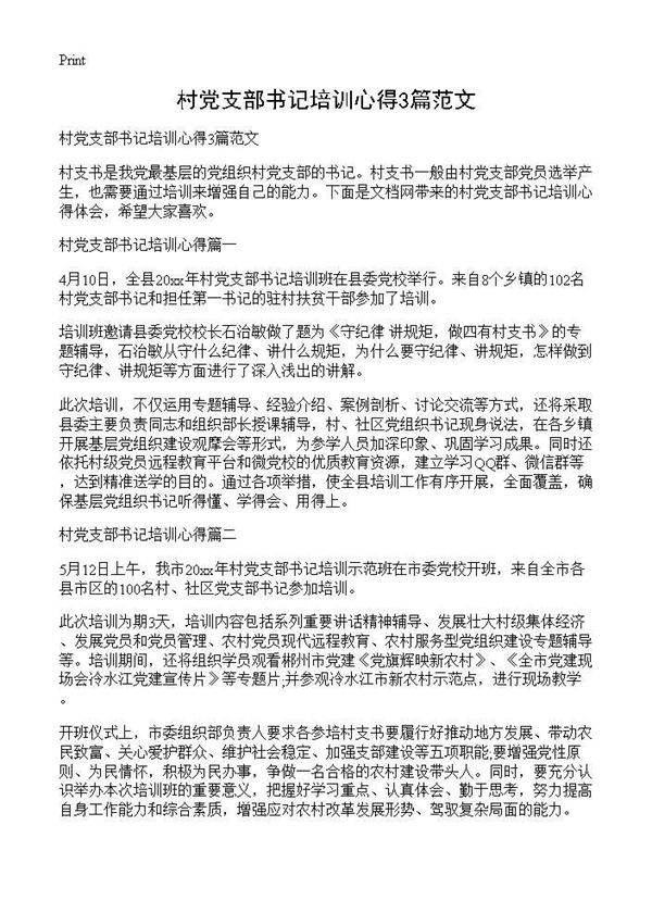 村党支部书记培训心得3篇范文