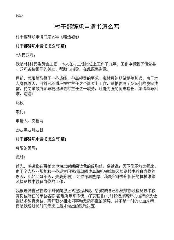 村干部辞职申请书怎么写4篇