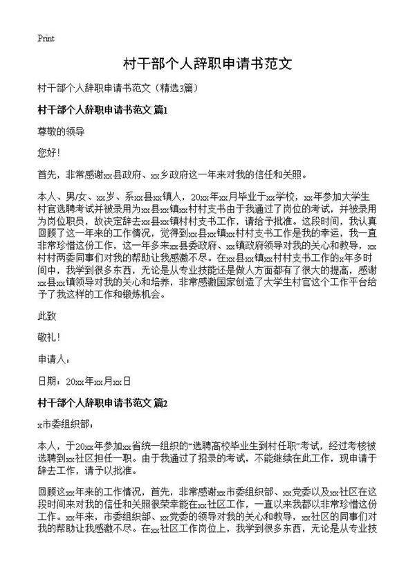 村干部个人辞职申请书范文3篇