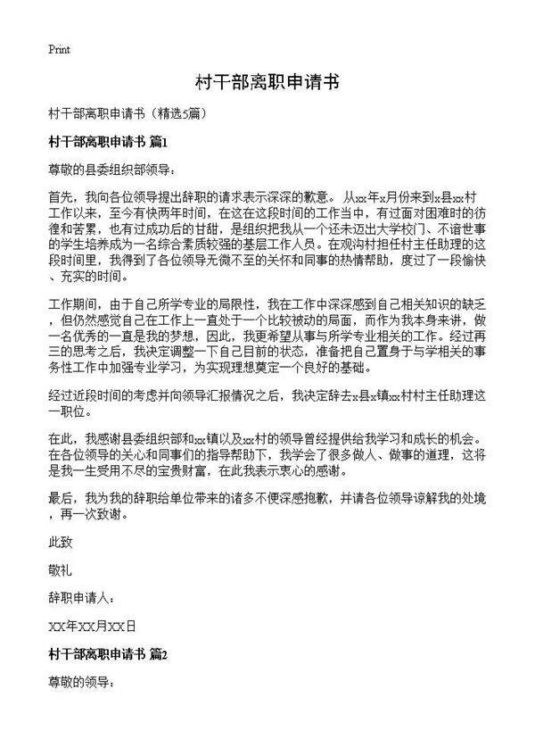 村干部离职申请书5篇