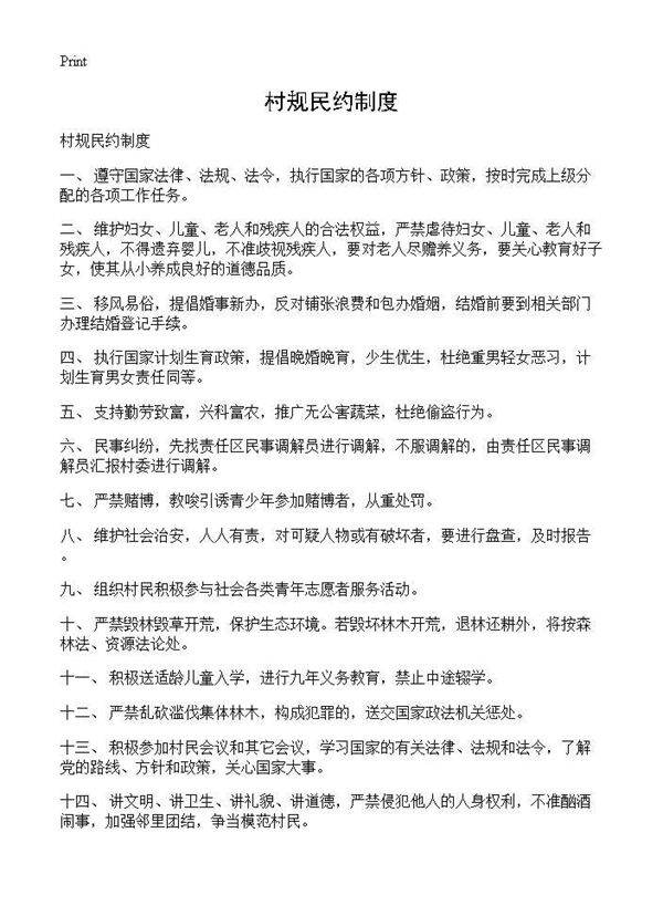 村规民约制度
