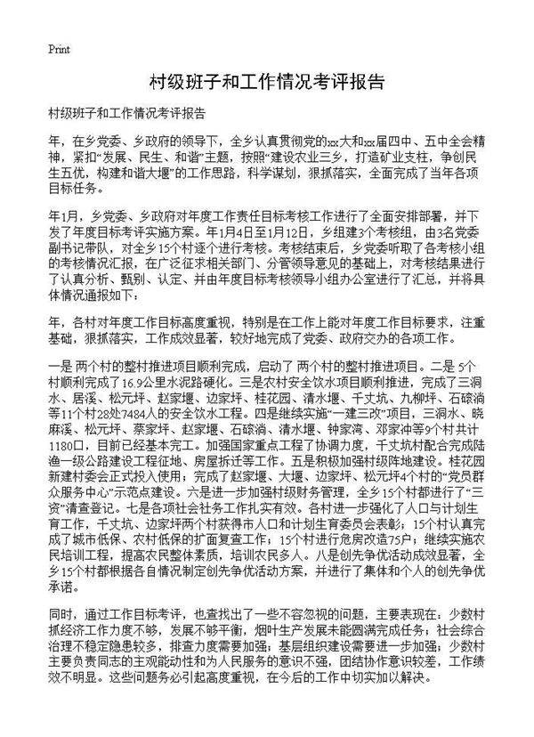 村级班子和工作情况考评报告