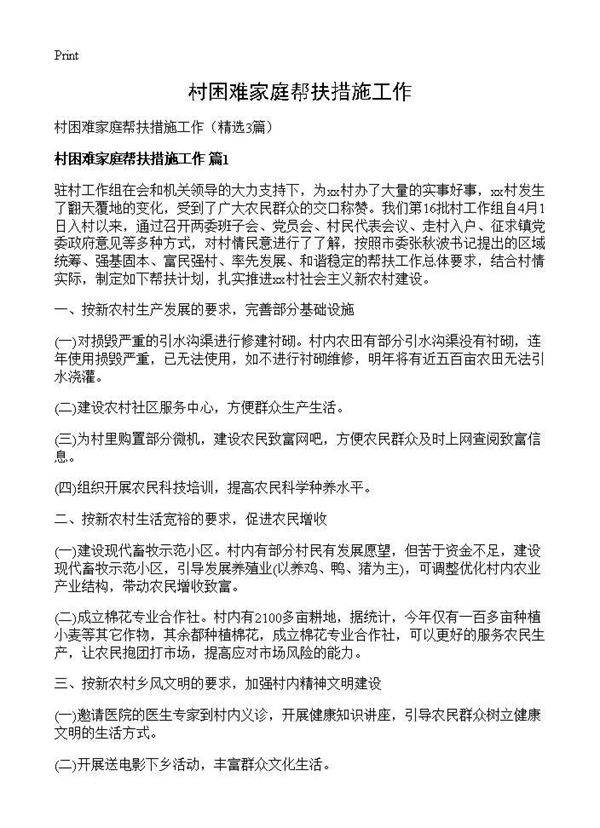 村困难家庭帮扶措施工作3篇
