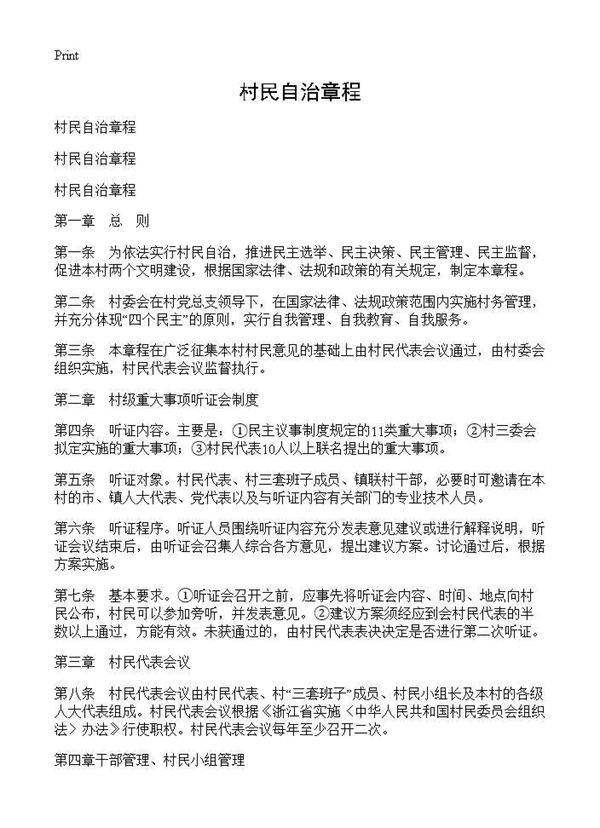 村民自治章程