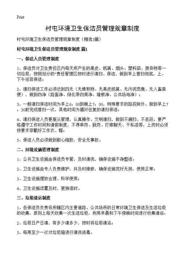 村屯环境卫生保洁员管理规章制度3篇