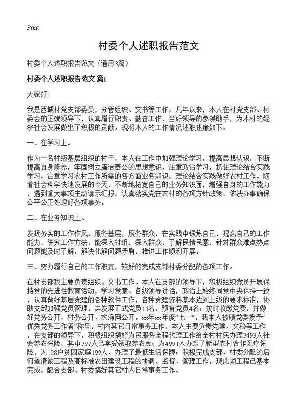 村委个人述职报告范文3篇