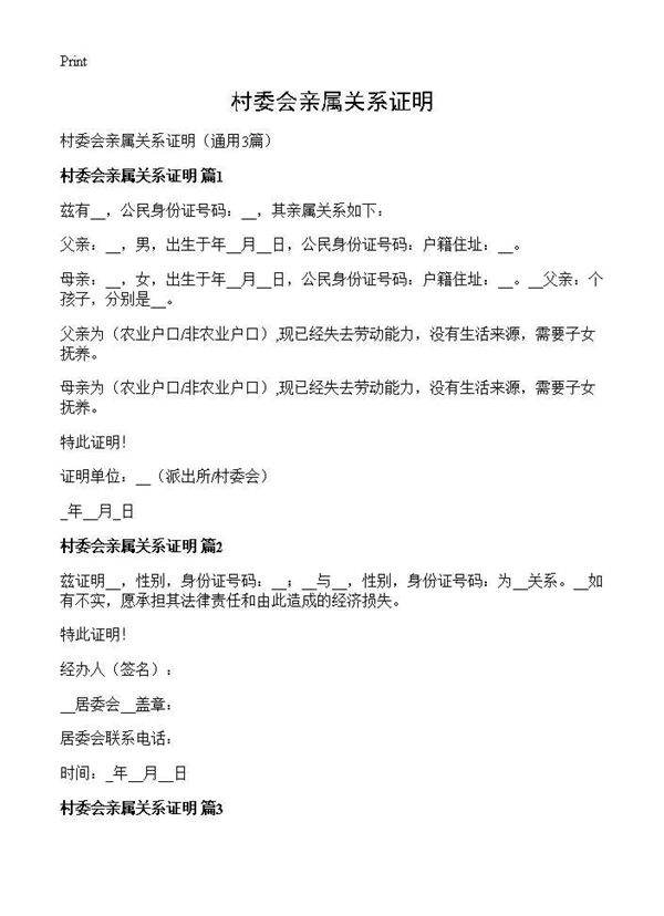 村委会亲属关系证明3篇