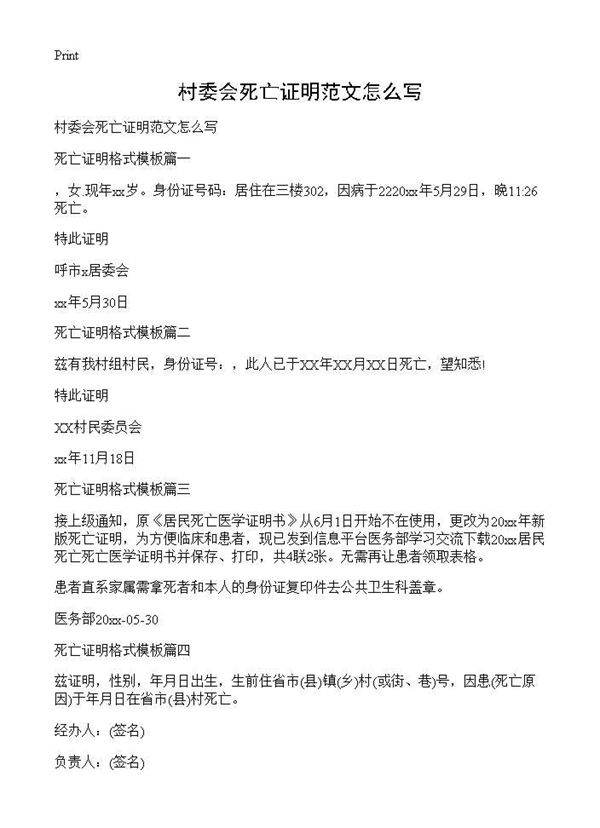 村委会死亡证明范文怎么写