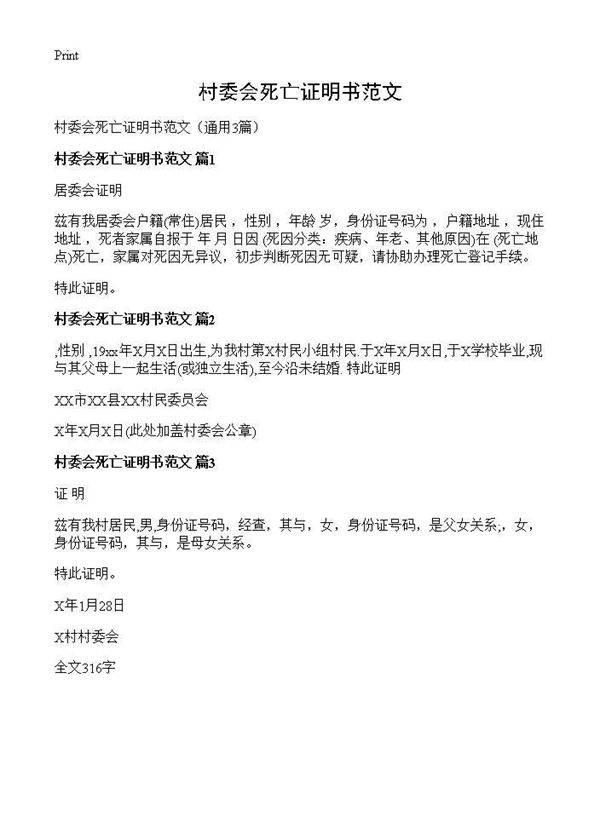 村委会死亡证明书范文3篇
