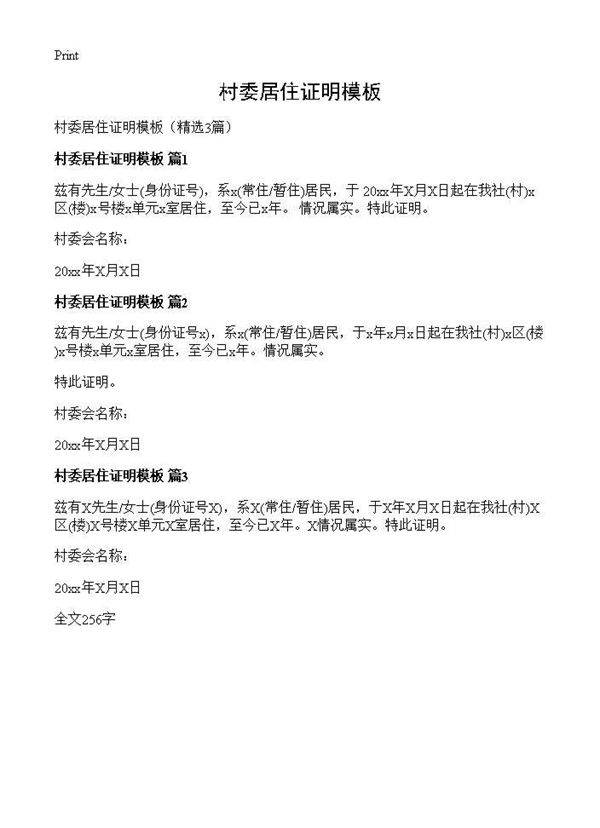 村委居住证明模板3篇