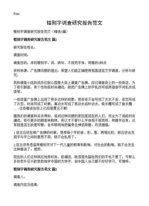错别字调查研究报告范文5篇