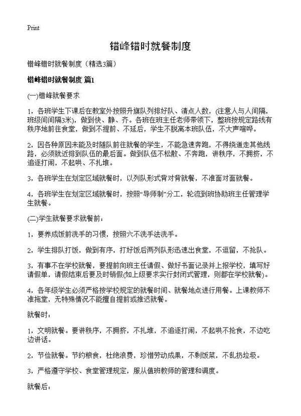 错峰错时就餐制度3篇