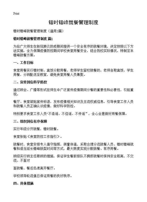 错时错峰就餐管理制度3篇