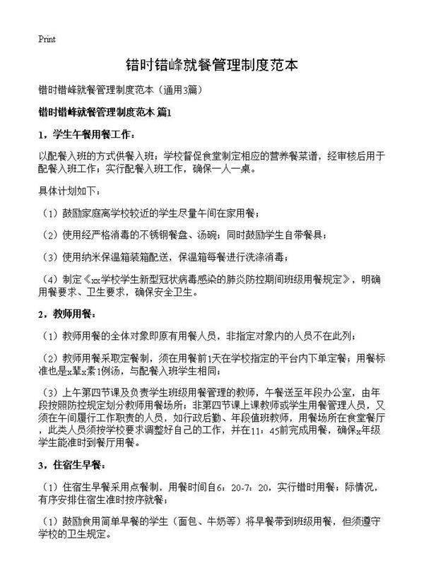 错时错峰就餐管理制度范本3篇