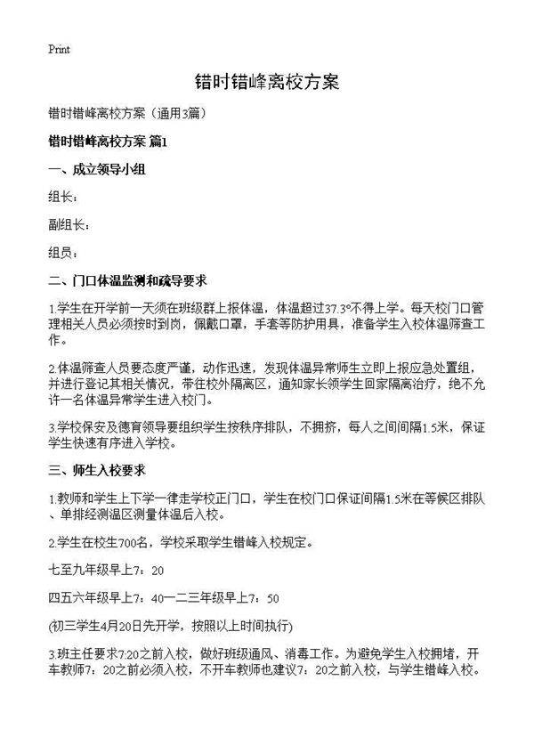 错时错峰离校方案3篇