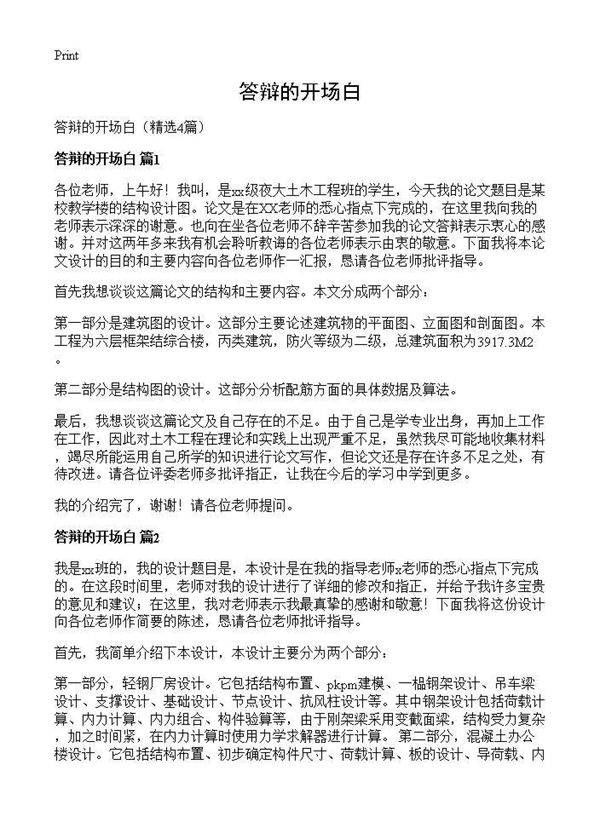 答辩的开场白4篇