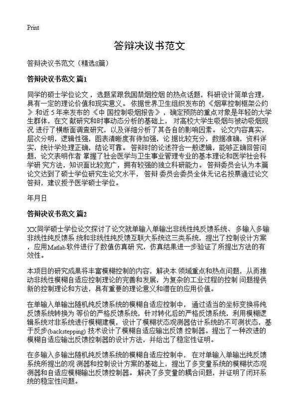 答辩决议书范文8篇