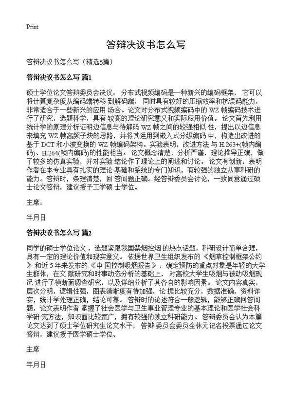 答辩决议书怎么写5篇