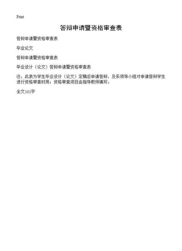 答辩申请暨资格审查表