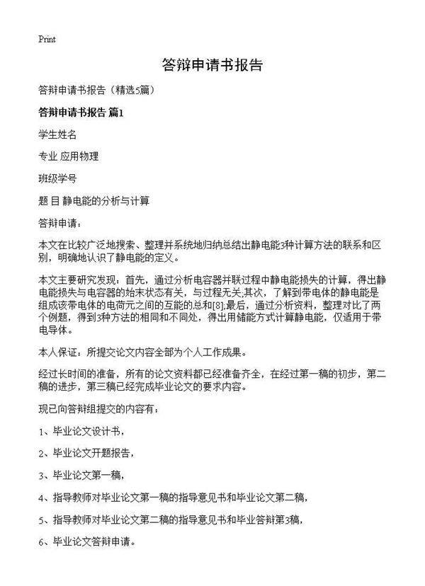 答辩申请书报告5篇