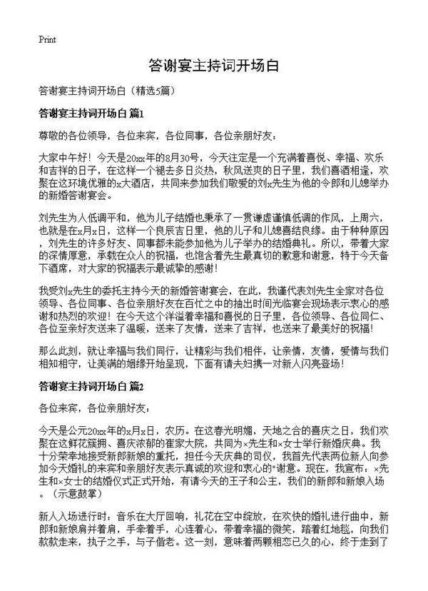 答谢宴主持词开场白5篇